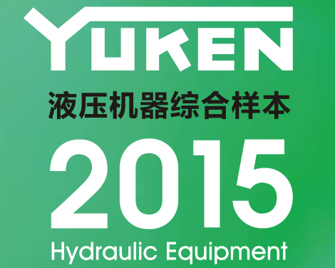yuken日本<a href='http://www.cagafopxe.cn' target='_blank'><u>油研液壓泵</u></a>樣本
